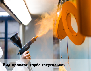 Антикоррозийная порошковая изоляция для проката категории Треугольная труба